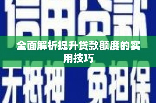 隆尧全面解析提升贷款额度的实用技巧