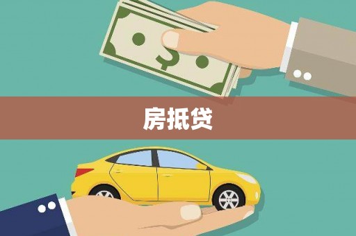 隆尧房抵贷