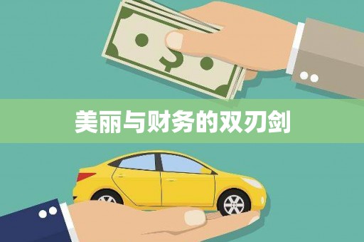 隆尧美丽与财务的双刃剑
