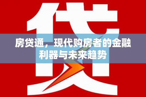 隆尧房贷通，现代购房者的金融利器与未来趋势