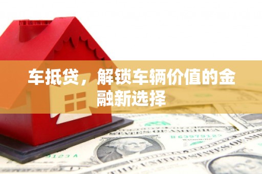 隆尧车抵贷，解锁车辆价值的金融新选择