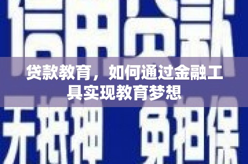 隆尧贷款教育，如何通过金融工具实现教育梦想