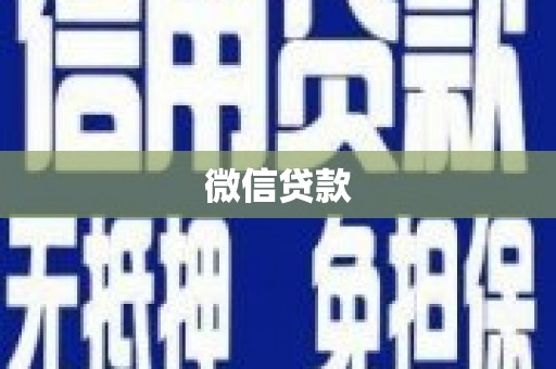 隆尧微信贷款