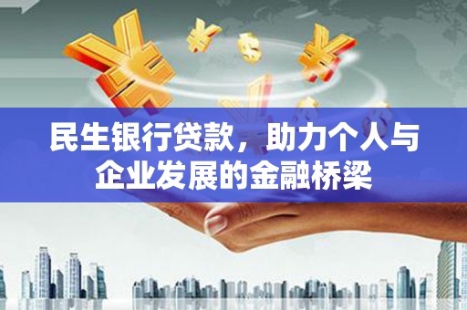 隆尧民生银行贷款，助力个人与企业发展的金融桥梁