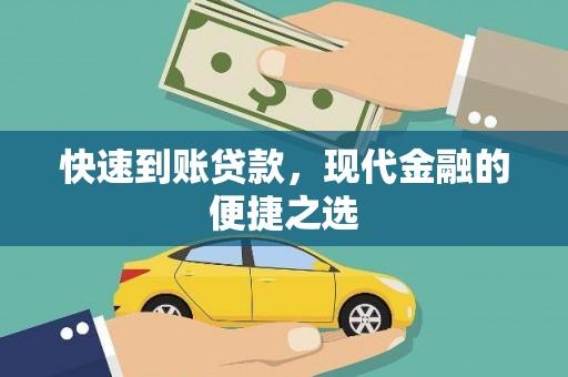 隆尧快速到账贷款，现代金融的便捷之选