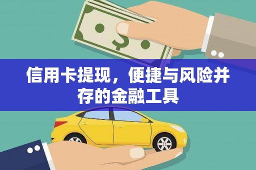 隆尧信用卡提现，便捷与风险并存的金融工具