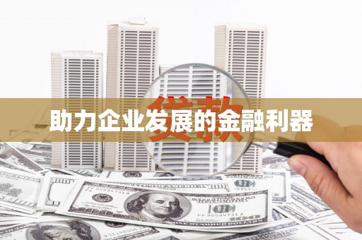 隆尧助力企业发展的金融利器
