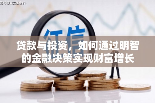 隆尧贷款与投资，如何通过明智的金融决策实现财富增长