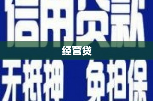隆尧经营贷