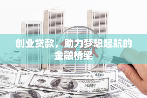 隆尧创业贷款，助力梦想起航的金融桥梁