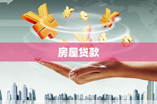 隆尧房屋贷款