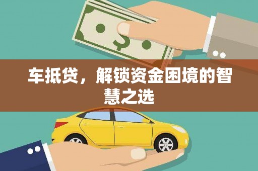 隆尧车抵贷，解锁资金困境的智慧之选