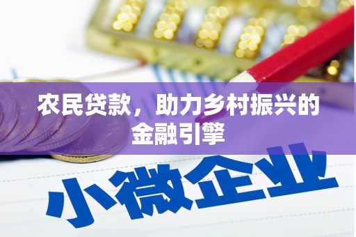 隆尧农民贷款，助力乡村振兴的金融引擎