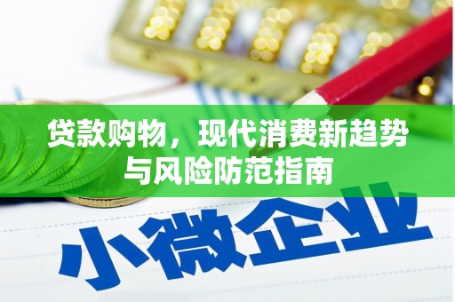 隆尧贷款购物，现代消费新趋势与风险防范指南