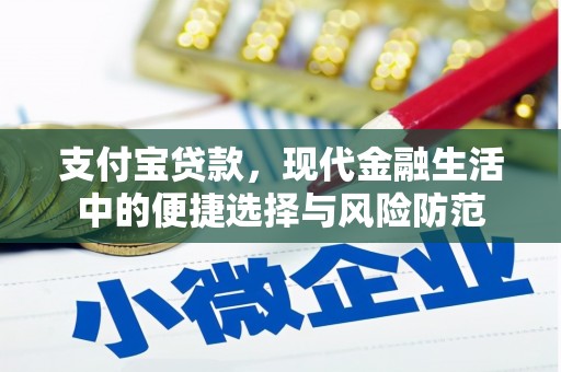 隆尧支付宝贷款，现代金融生活中的便捷选择与风险防范