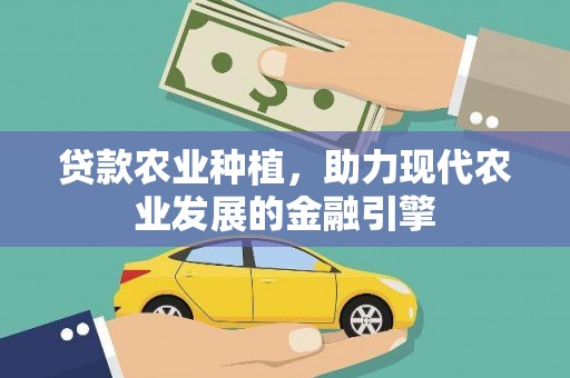 隆尧贷款农业种植，助力现代农业发展的金融引擎