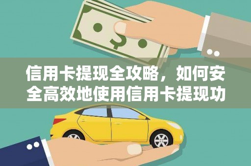 隆尧信用卡提现全攻略，如何安全高效地使用信用卡提现功能