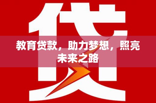 隆尧教育贷款，助力梦想，照亮未来之路
