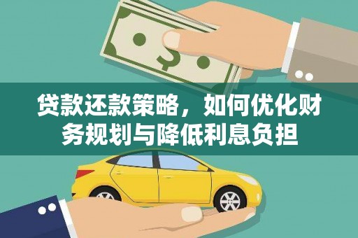 隆尧贷款还款策略，如何优化财务规划与降低利息负担