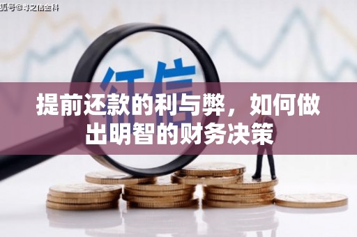 隆尧提前还款的利与弊，如何做出明智的财务决策