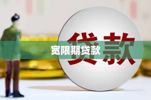 隆尧宽限期贷款