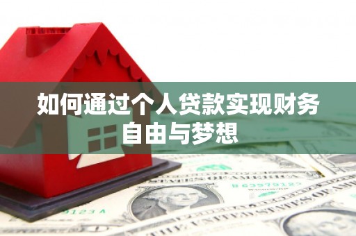 隆尧如何通过个人贷款实现财务自由与梦想