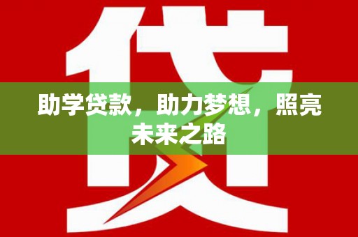 隆尧助学贷款，助力梦想，照亮未来之路