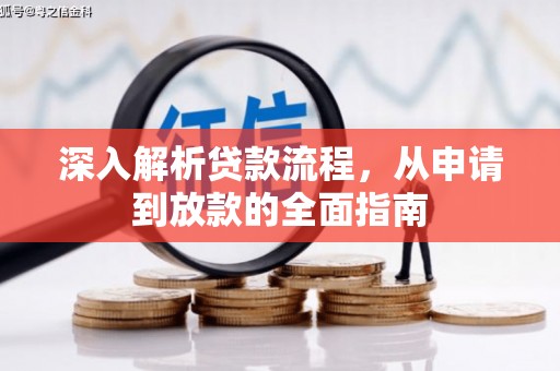 隆尧深入解析贷款流程，从申请到放款的全面指南
