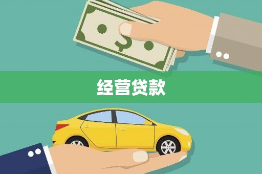 隆尧经营贷款