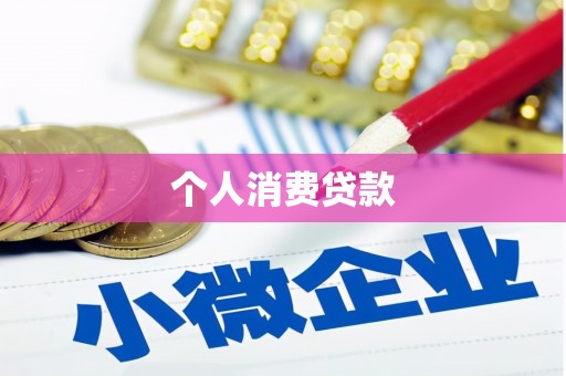 隆尧个人消费贷款