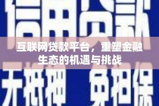 隆尧互联网贷款平台，重塑金融生态的机遇与挑战