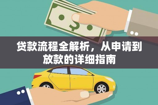 隆尧贷款流程全解析，从申请到放款的详细指南