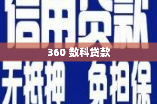 隆尧360 数科贷款