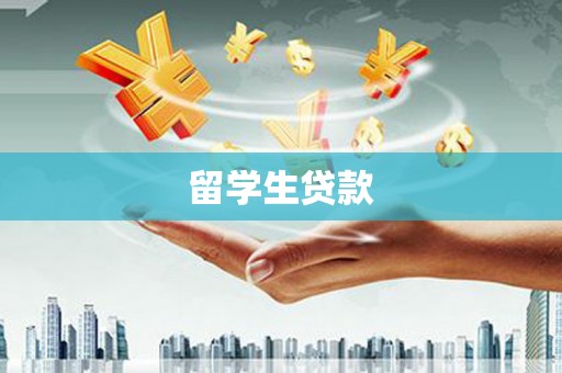 隆尧留学生贷款
