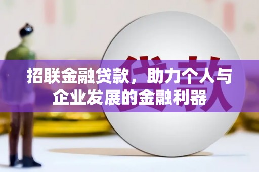 隆尧招联金融贷款，助力个人与企业发展的金融利器