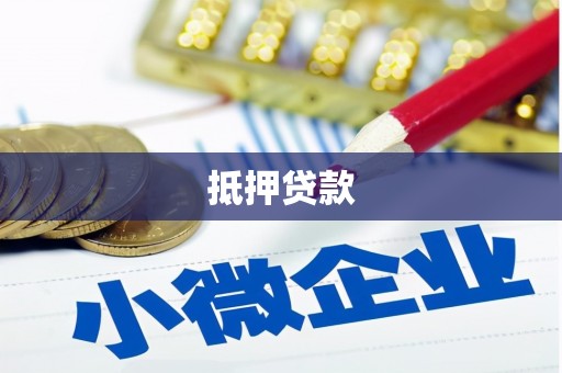 隆尧抵押贷款