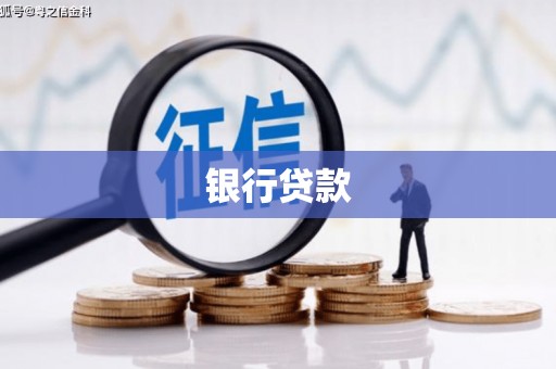 隆尧银行贷款