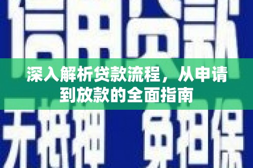 隆尧深入解析贷款流程，从申请到放款的全面指南
