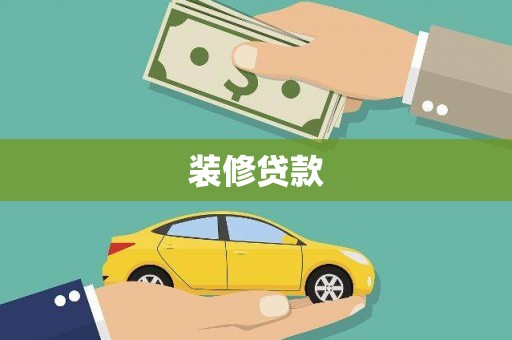 隆尧装修贷款