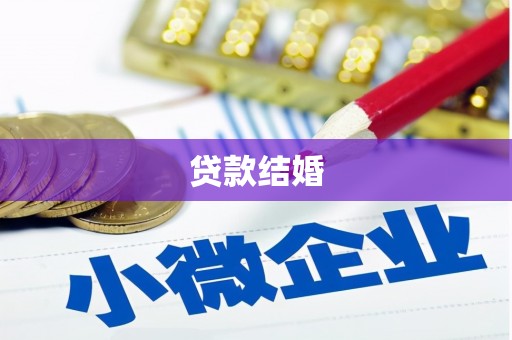 隆尧贷款结婚