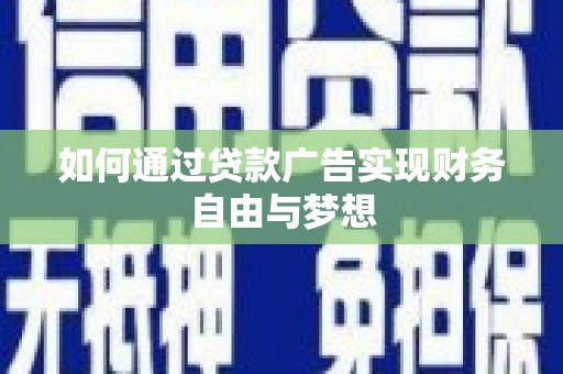 隆尧如何通过贷款广告实现财务自由与梦想