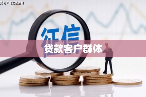 隆尧贷款客户群体