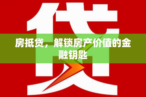 隆尧房抵贷，解锁房产价值的金融钥匙