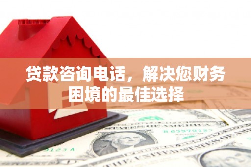 隆尧贷款咨询电话，解决您财务困境的最佳选择
