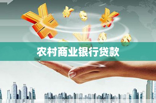 隆尧农村商业银行贷款