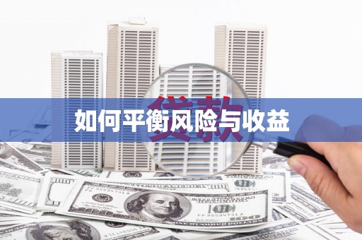 隆尧如何平衡风险与收益