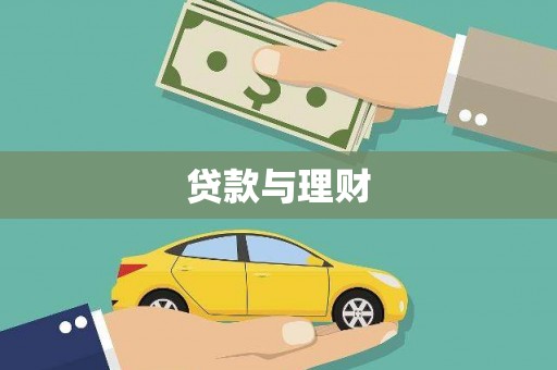 隆尧贷款与理财