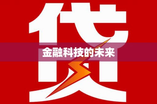 隆尧金融科技的未来