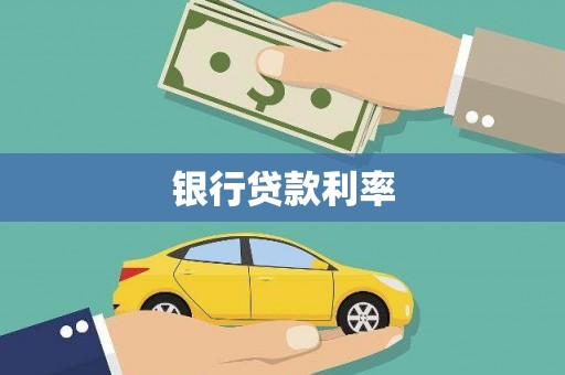 隆尧银行贷款利率