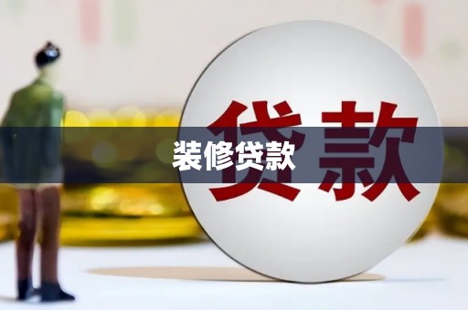 隆尧装修贷款